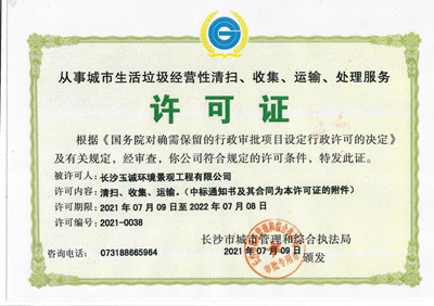 從事城市生活垃圾經營性清掃、收集、運輸、處理服務許可證